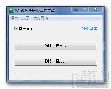 win8右键关机,win8重启菜单,win8快捷方式添加工具,快捷方式添加工具
