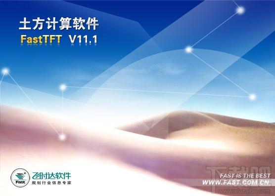 土方工程量计算软件FastTFT,土方工程量计算软件FastTFT下载,土方工程量计算软件,FastTFT
