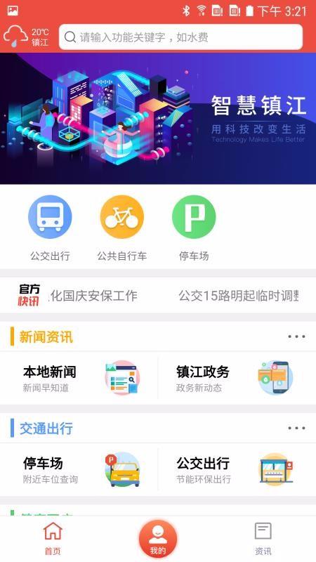 智慧镇江app下载,智慧镇江安卓版