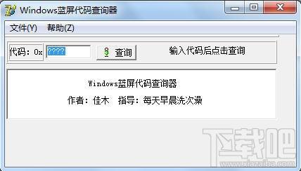 代码查询器,蓝屏代码查询器