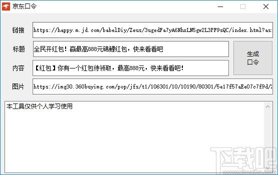 京东口令生成软件下载,口令生成软件,商业贸易,网络辅助