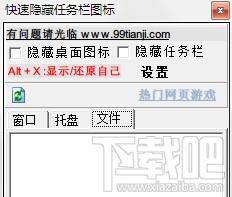 快速隐藏任务栏图标工具,快速隐藏任务栏图标工具下载,快速隐藏任务栏图标工具官方下载