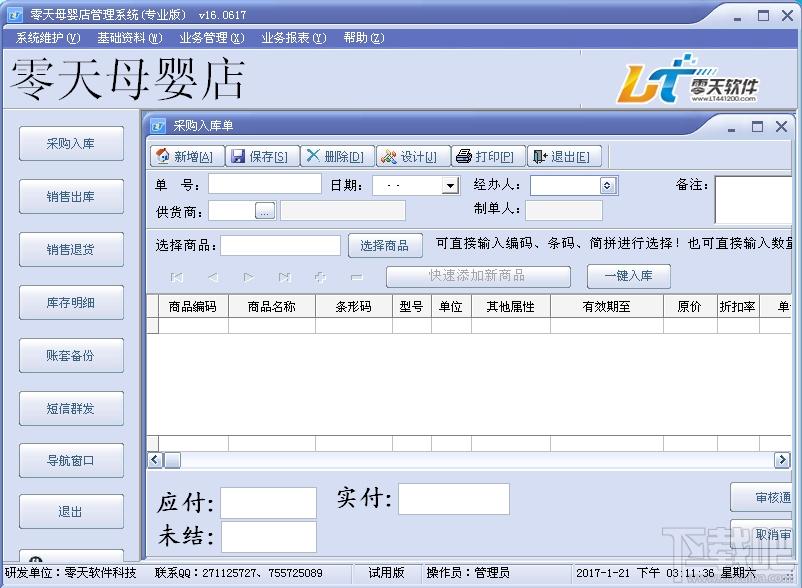 零天母婴店管理系统,零天母婴店管理系统下载,母婴店管理系统
