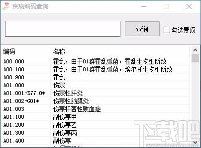 ICD疾病编码查询软件,ICD疾病编码查询工具,查询工具