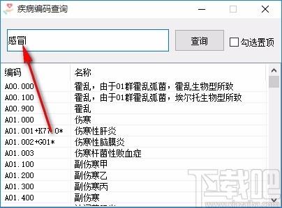 ICD疾病编码查询软件,ICD疾病编码查询工具,查询工具