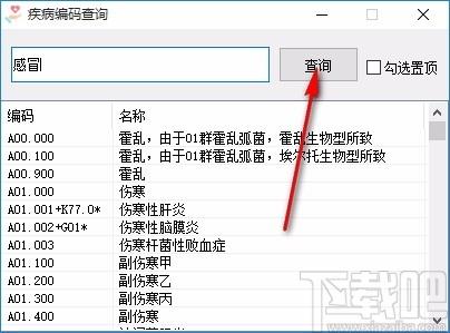 ICD疾病编码查询软件,ICD疾病编码查询工具,查询工具