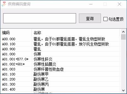 ICD疾病编码查询软件,ICD疾病编码查询工具,查询工具