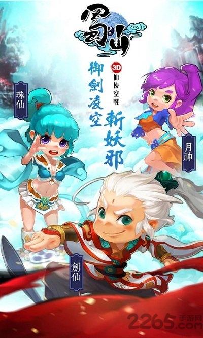 蜀山御风行h5手游下载,蜀山御风行,仙侠手游,蜀山手游