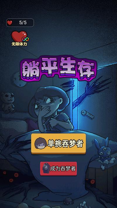 躺平生存游戏下载,躺平生存,猎梦者游戏,策略游戏