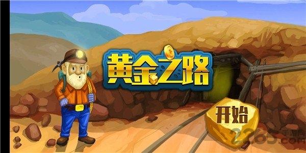 黄金之路bt版下载,休闲游戏,挖矿游戏,变态游戏,黄金之路