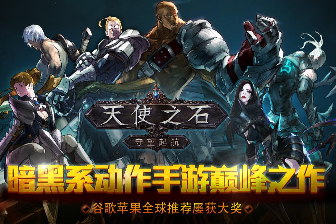 天使之石gm版下载,动作手游,暗黑手游,腾讯手游,变态手游,天使之石