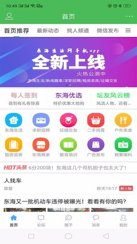 东海生活网app下载,东海生活网手机版