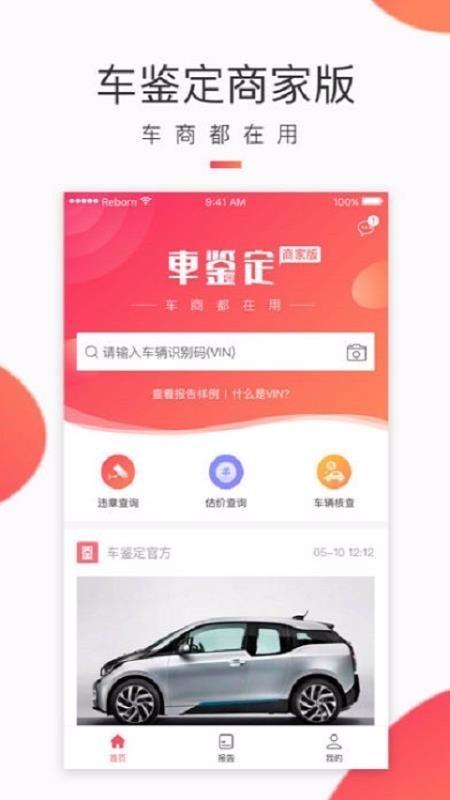 车鉴定商家版app下载,车鉴定商家版安卓版