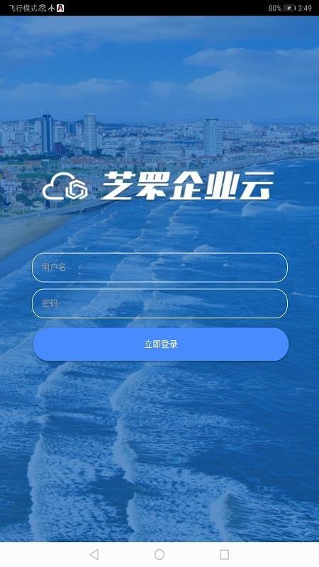 芝罘企业云app下载,芝罘企业云手机版