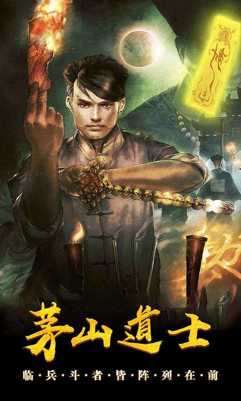 茅山道士变态版下载,茅山道士,抓鬼手游,僵尸手游
