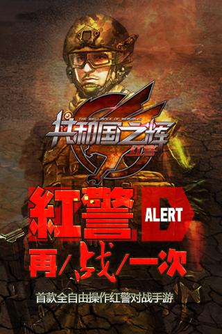 红警共和国之辉九游版下载,红警共和国之辉,策略手游,塔防手游,九游手游