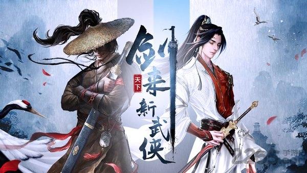 剑来天下红包版下载,剑来天下,武侠手游,江湖手游