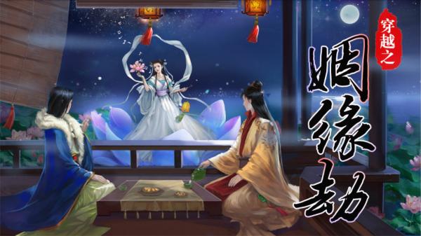 穿越之姻缘劫原版游戏下载,穿越之姻缘劫,文字手游,恋爱手游,橙光游戏