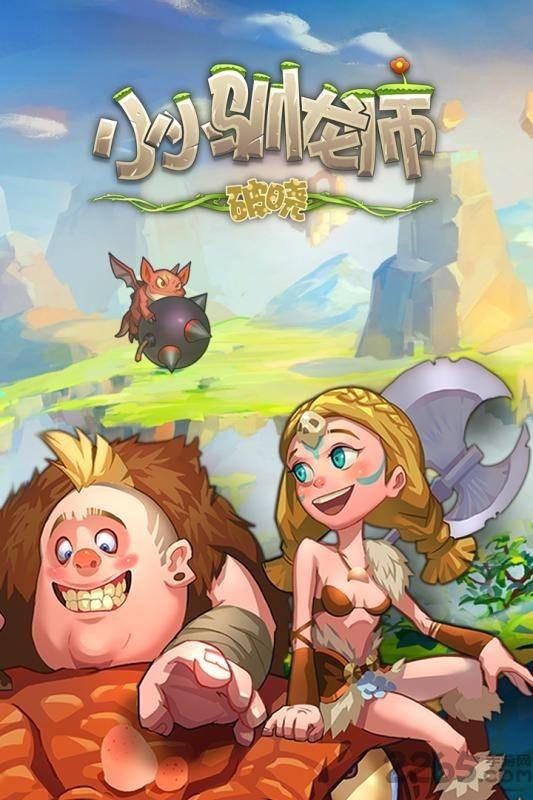 小小驯龙师手游下载,小小驯龙师,rpg手游,动作手游