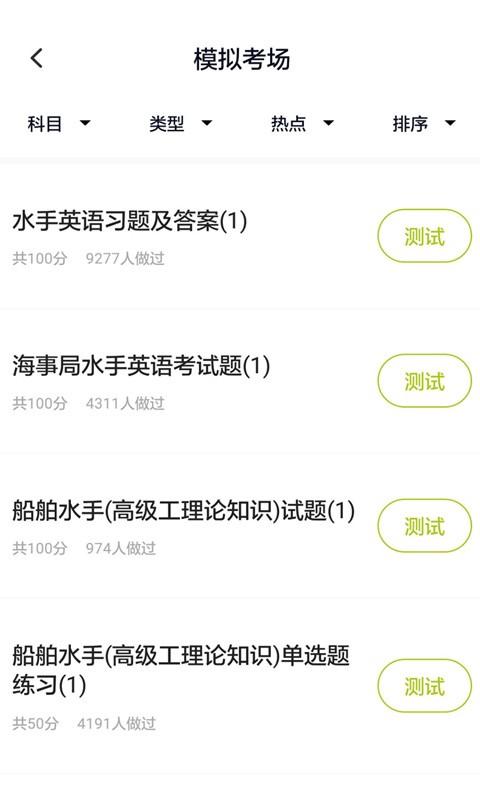 海员考试题库app下载,海员考试题库,题库app