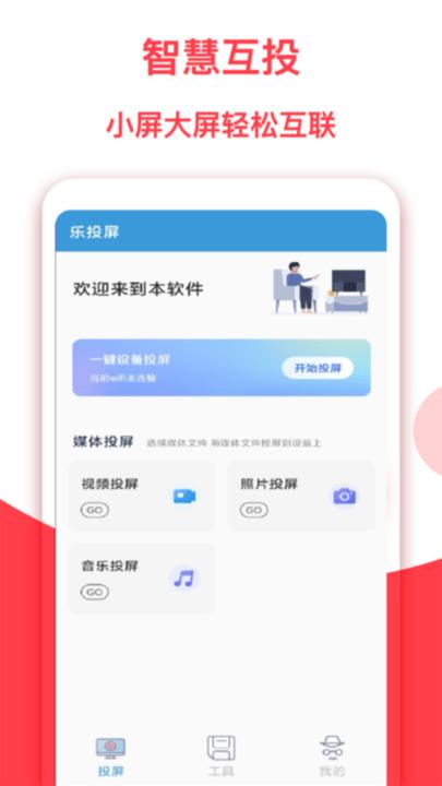 乐投屏app下载,乐投屏,投屏app