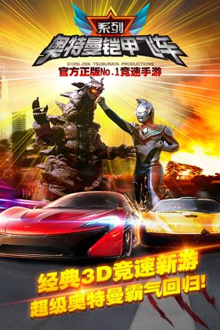 4399奥特曼铠甲飞车下载,奥特曼铠甲飞车,奥特曼游戏,竞速游戏