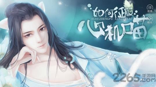 如何征服心机喵免费破解版下载,如何征服心机喵,橙光游戏