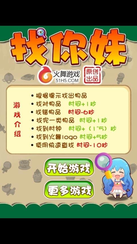 找你妹火舞小游戏在线玩下载,找你妹,h5手游,休闲手游,益智手游,火舞游戏