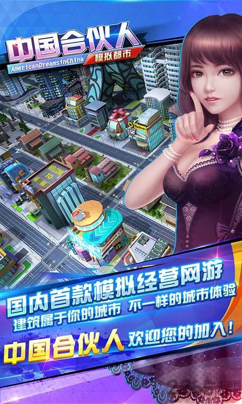 中国合伙人之模拟都市游戏下载,中国合伙人,模拟手游,经营手游