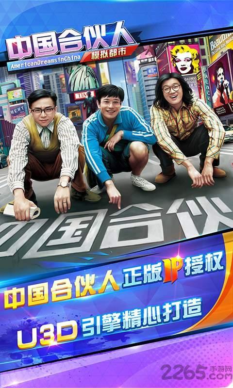 中国合伙人之模拟都市游戏下载,中国合伙人,模拟手游,经营手游