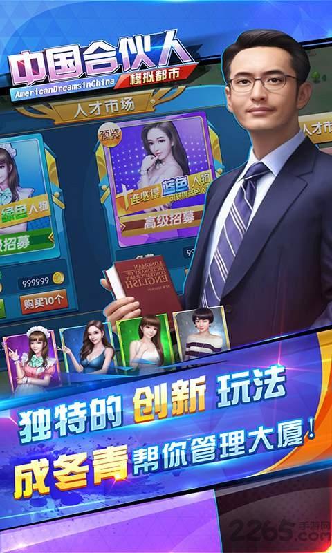 中国合伙人之模拟都市游戏下载,中国合伙人,模拟手游,经营手游