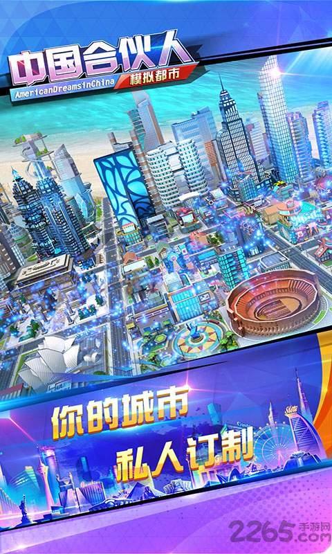 中国合伙人之模拟都市游戏下载,中国合伙人,模拟手游,经营手游