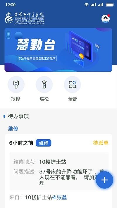 医院智慧后勤综管平台app下载,医院智慧后勤综管平台,办公