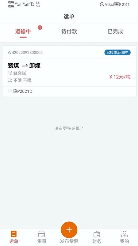 物流车货信息匹配管理系统司机版下载,物流车货信息匹配管理系统,物流app,管理app
