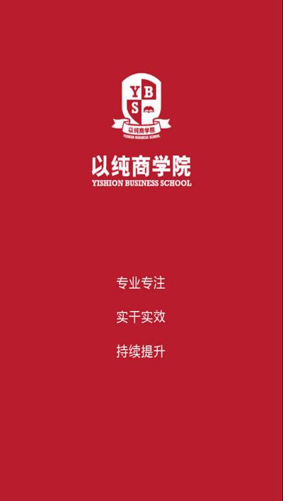 以纯商学院e平台手机版下载,以纯商学院,企业培训app,线上学习app