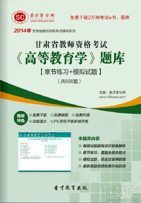 圣才2014年甘肃省教师资格考试高等教育学题库,甘肃省教师资格考试高等教育题库,教师资格证高等教育题库,教师资格证考试
