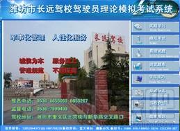 驾驶员理论模拟考试软件,驾驶员理论模拟考试系统,潍坊长远驾校驾驶员理论模拟考试系统