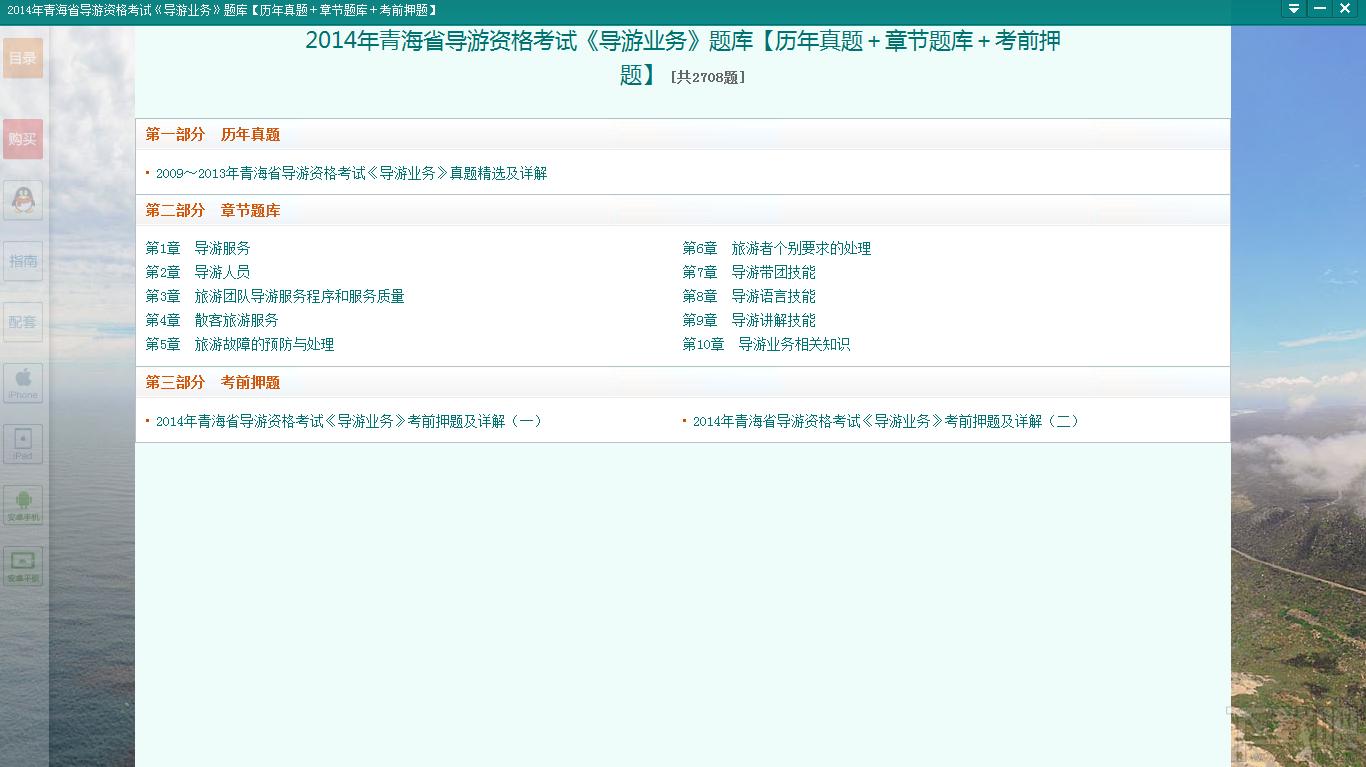 圣才2014年青海省导游资格考试《导游业务》题库,青海省导游资格考试,导游业务知识考试,导游业务知识题库